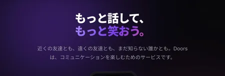 Doorsは次に来る通話SNS?評判・口コミから話題性を読み解く